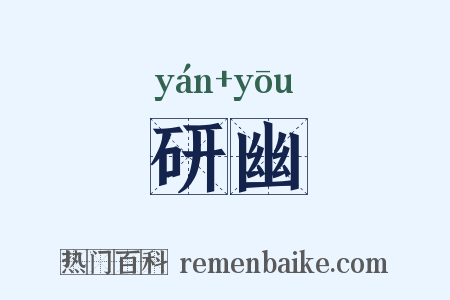 研幽是什么意思的图片